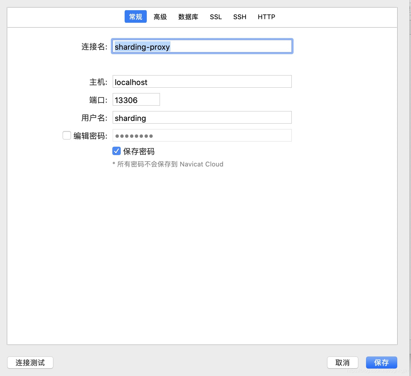 Navicat 连接 ShardingProxy 的 13306 端口